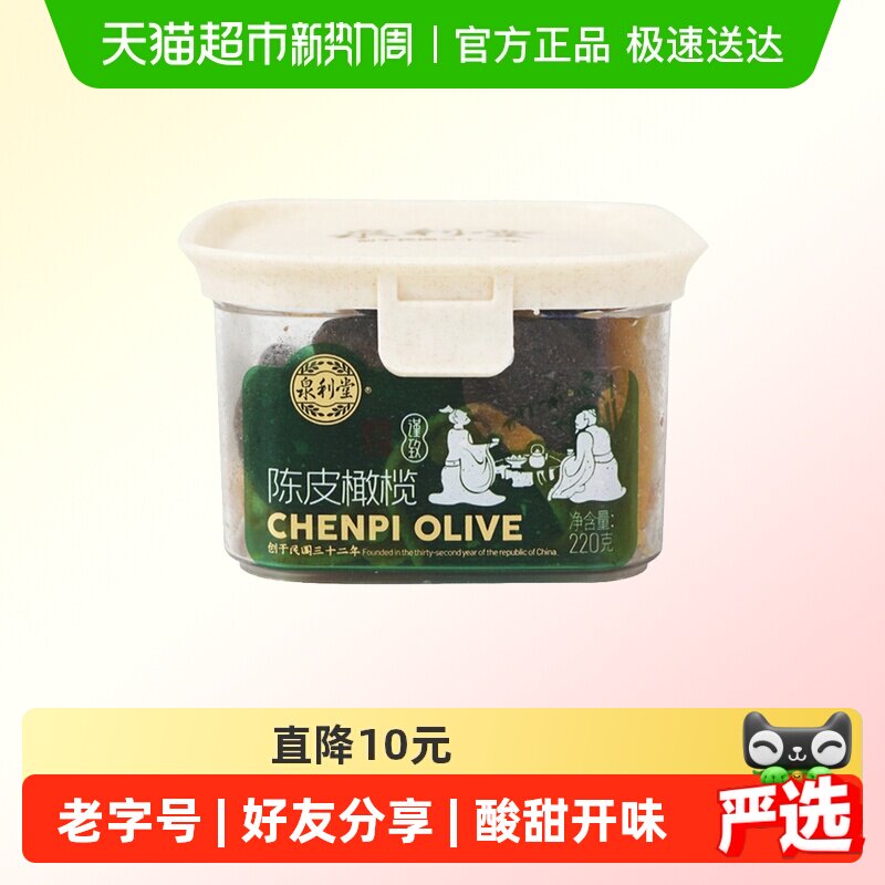 泉利堂陈皮橄榄220g开味办公室休闲零食化果干脯痰福建特产