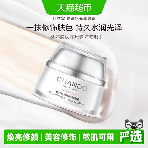 自然堂敏肌适用素颜霜水润持妆
