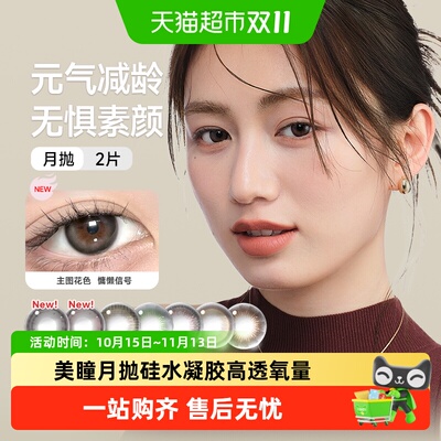 Refrear硅水凝胶UV吸收美瞳月抛2