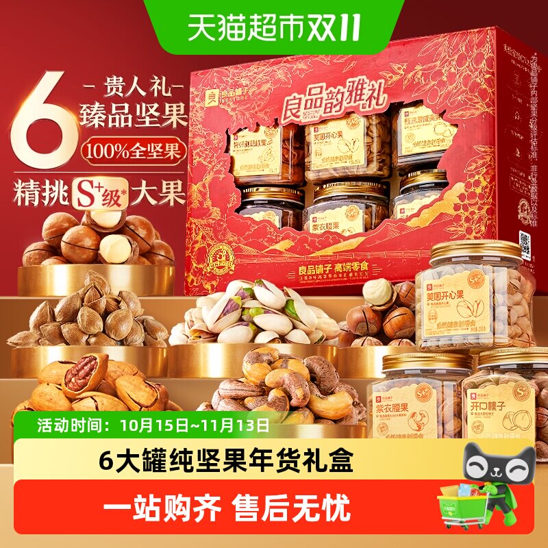 良品铺子罐装坚果零食混合礼盒送礼过节日中秋礼品团购食品大礼包