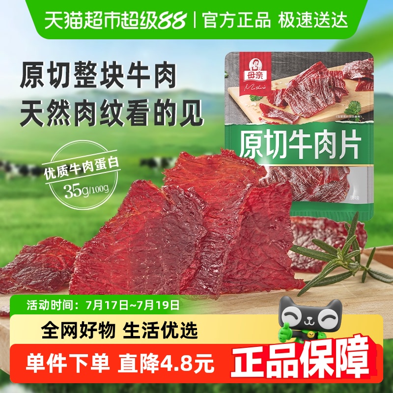 母亲原切牛肉片休闲零食