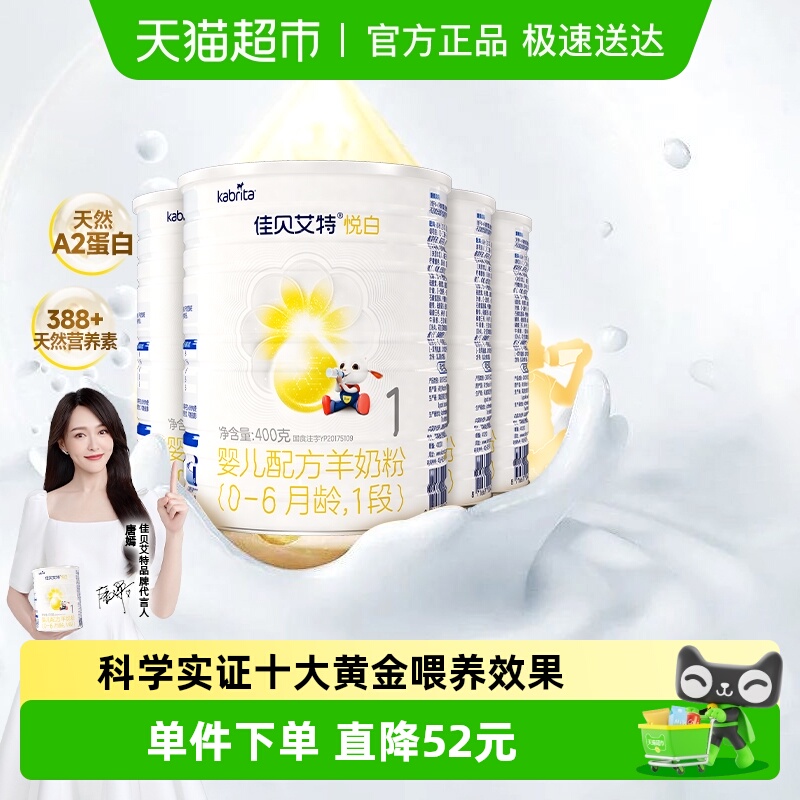 荷兰进口佳贝艾特婴幼儿配方羊奶粉悦白1段400g*4罐新国标升级OPL