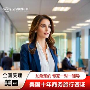 美国·商务/旅行签证 （B1/B2）·北京面试·美国签证十年多次个人旅游商务加急预约全国办理续约
