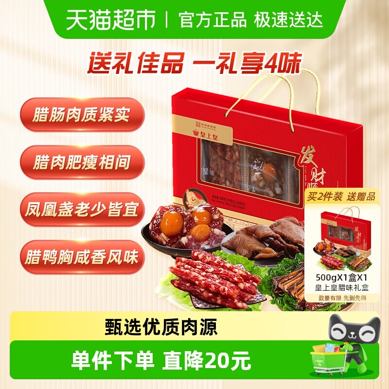 皇上皇腊肉腌肉发财顺意腊味礼盒广式腊肠腊肉年货送礼礼盒