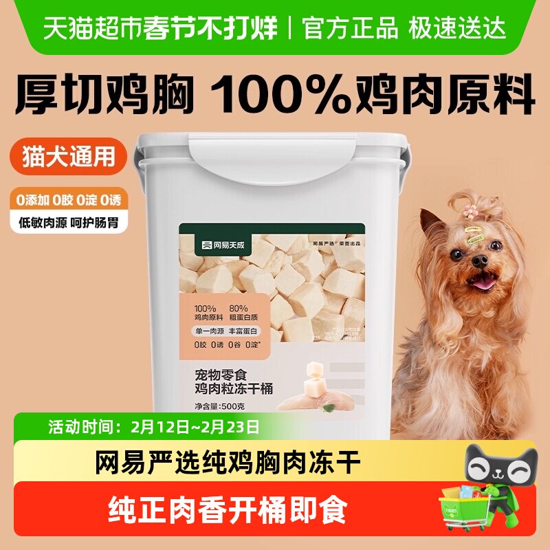 网易严选冻干猫零食鸡胸肉冻干桶猫咪鸡肉冻干猫零食猫咪宠物冻干