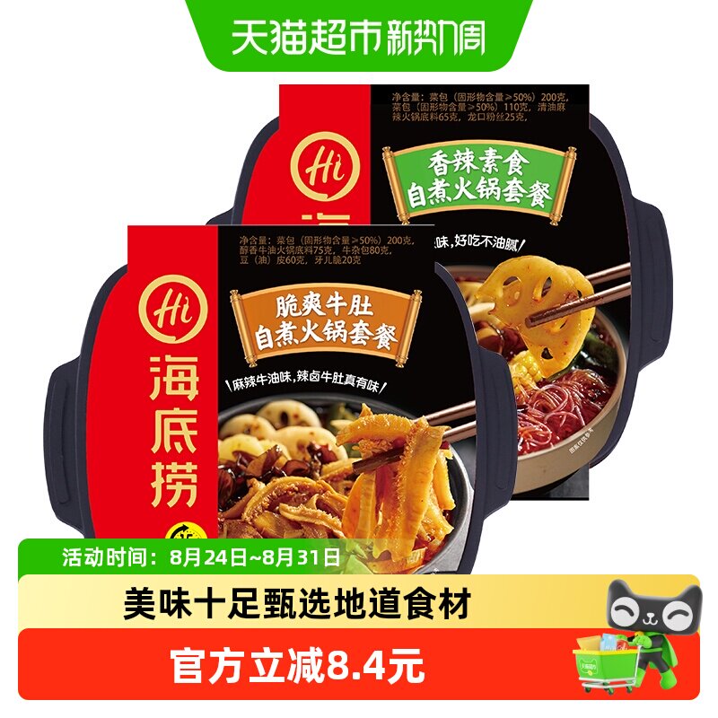 【海底捞】脆爽牛肚+香辣素食自煮自热即食速方便懒人小火锅*2盒