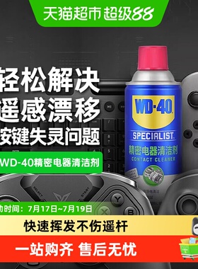 wd40switch手柄摇杆漂移仪器主板清洗剂精密电器清洁剂