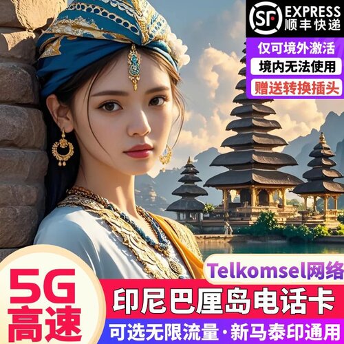 巴厘岛电话卡