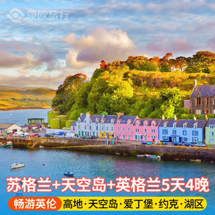 【暑假热销】苏格兰+高地天空岛+英格兰5日游 英国旅游经典线路