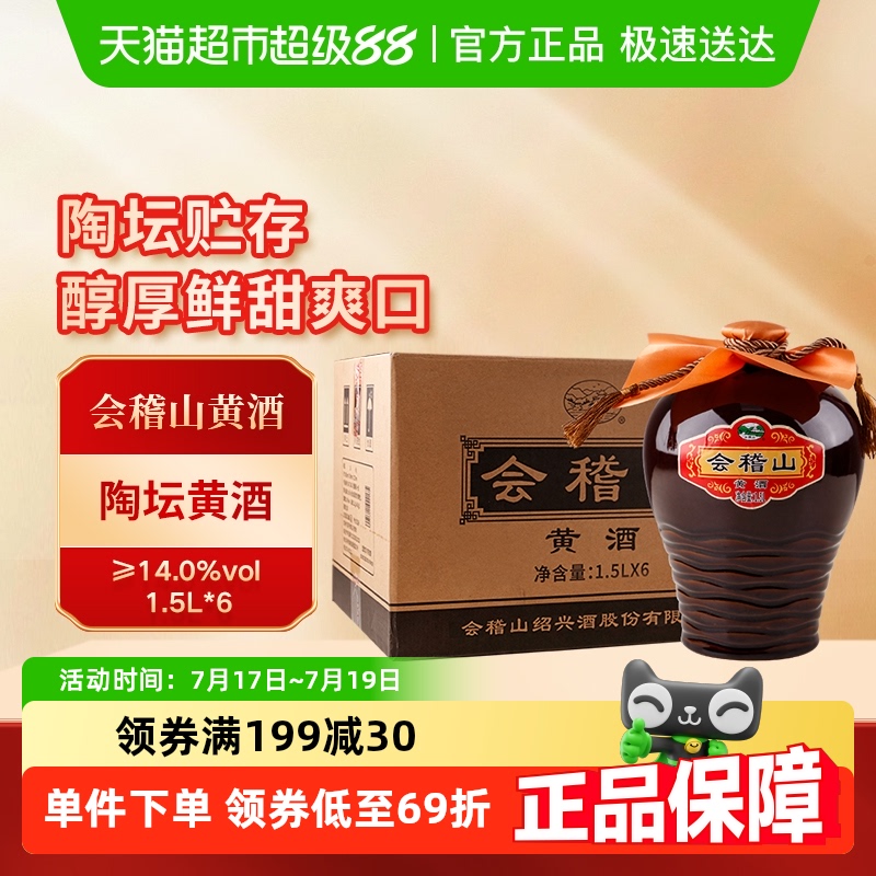 会稽山半干型加饭黄酒1.5L×6坛