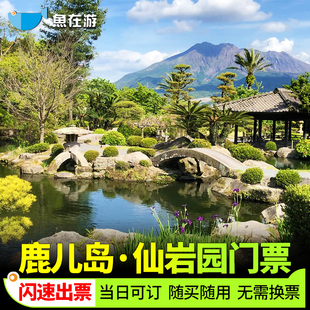 [仙岩园-大门票]秒出票日本鹿儿岛仙岩园大门票+尚古集成馆生馆+岛津家别邸