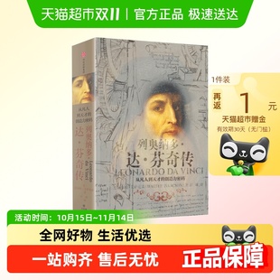 沃尔特艾萨克著 创造力密码 列奥纳多达芬奇传 从凡人到天才