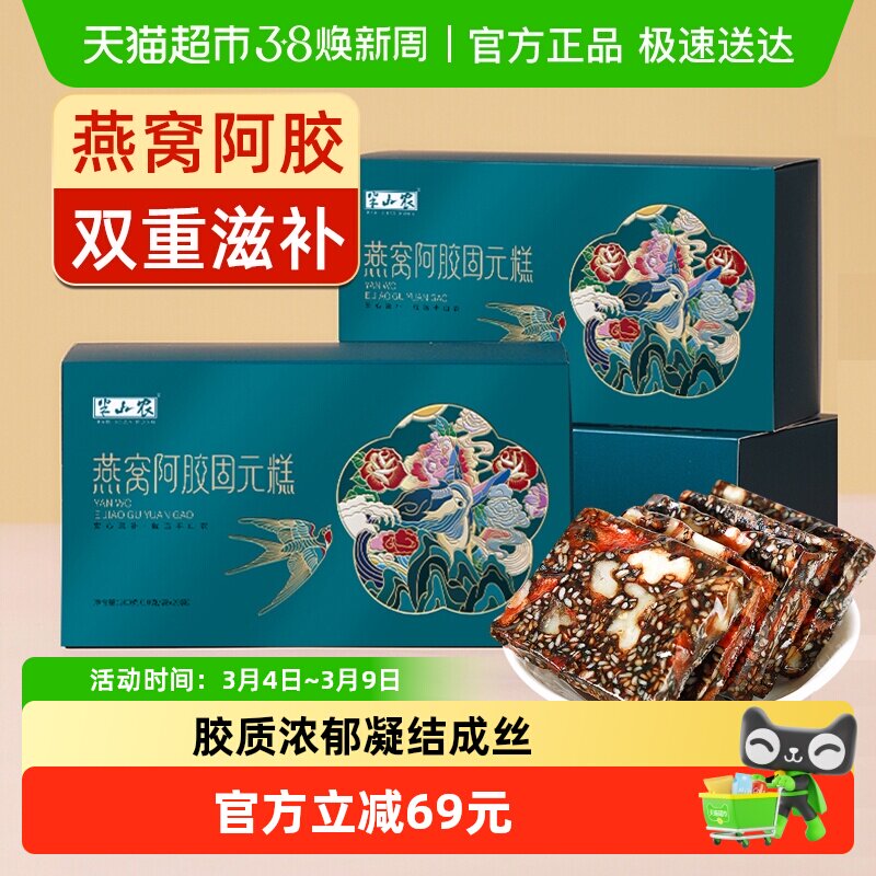 半山农燕窝阿胶糕200g*2盒正品东阿即食手工孕妇滋补品送礼长辈 - 天猫超市出品