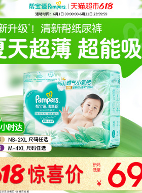 【夏天超薄超吸】帮宝适清新帮纸尿裤透气NB-4XL拉拉裤尿不湿尿布