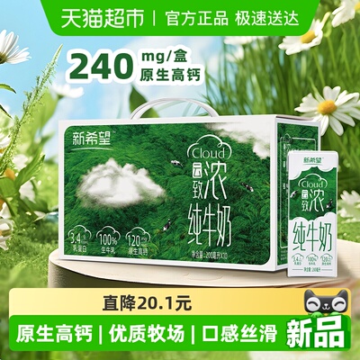 新希望高钙纯牛奶送礼200ml*10盒