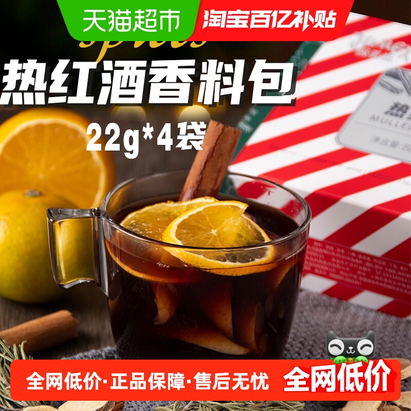 极美滋热红酒香料包88g煮红酒调料八角肉桂迷迭香叶圣诞甜酒