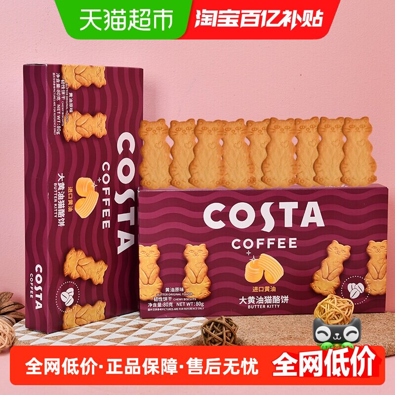 COSTA大黄油猫酪饼80gx2盒黄油原味进口黄油浓郁醇香可爱小猫造型,零食/坚果/特产,薄脆饼干,淘宝优惠券,粉丝福利购,淘宝优惠卷