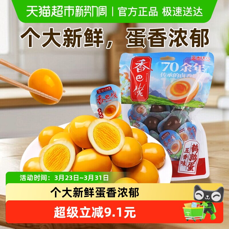 香巴佬五香鹌鹑蛋无壳蛋独立包装即食网红卤味零食小吃休闲食品