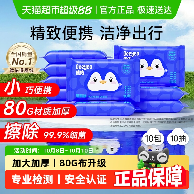 德佑小包加厚随身便携湿厕纸