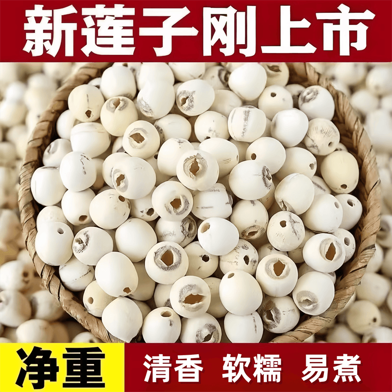 湖南湘潭白莲子新鲜带芯去芯磨皮无芯白莲米干货特产通芯莲子湘莲