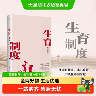 生育制度 追溯构建生育制度的根本驱动力 社会科学书籍 新华书店