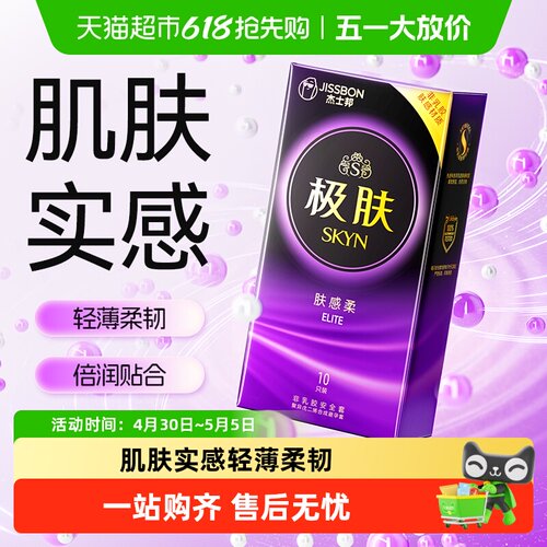 杰士邦SKYN极肤安全避孕套