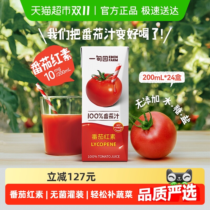 一甸园100%NFC番茄汁直榨非浓缩还原番茄红素纯蔬果汁200mL*24盒