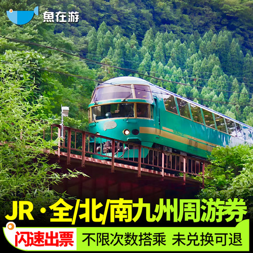 当日可定，随订随出，90天内有效期均可兑换使用，提前预约由布院之森等 一票在手，游福冈、博多、熊本、大分、别府、长崎、小仓、佐贺、鹿儿岛 深入探索九州，游览阿苏火山、黑川温泉，熊本，门司港，小仓，太宰府 全九州北九州南九州任选使用自由席和指定席，可提前预约特色小火车
