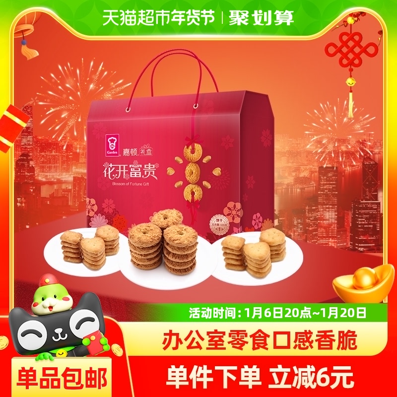 嘉顿花开富贵饼干礼盒535g中秋大礼包整箱曲奇代餐送礼佳品