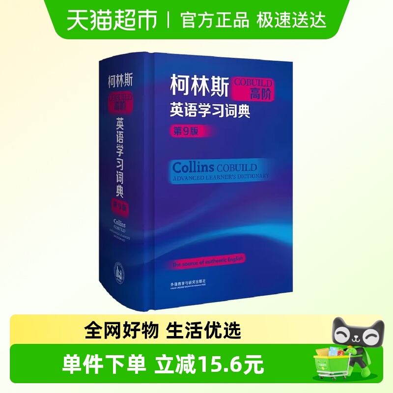 柯林斯COBUILD高阶英语学习词典 第9版 正版书籍