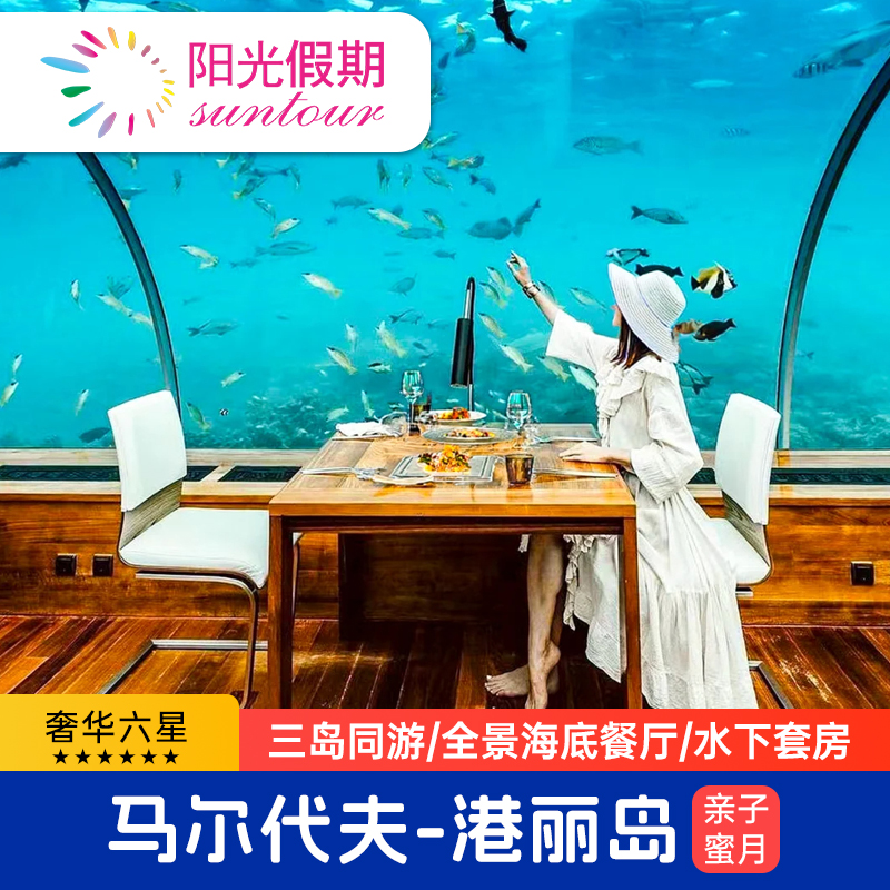 【水下套房】马尔代夫六星港丽岛水下餐厅5天4晚水飞亲子蜜月旅游