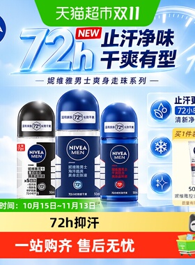 妮维雅男士走珠液止汗露持久洁净