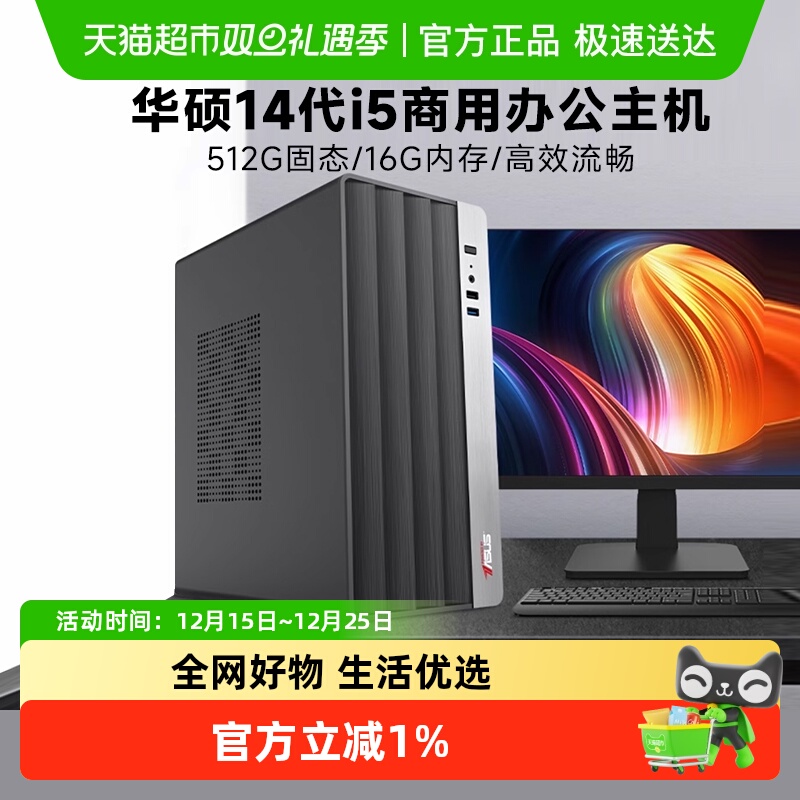 华硕14代i5商用办公台式电脑