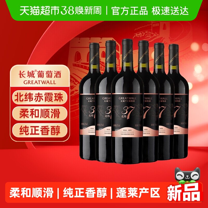 长城北纬37精选级赤霞珠干红葡萄酒国产经典红酒750ml*6瓶