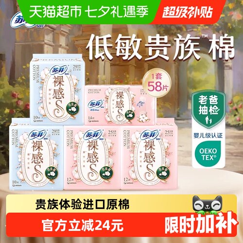 苏菲裸感S卫生巾奢柔触感58片