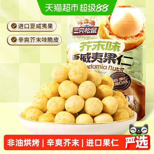 三只松鼠芥末味夏威夷果酥爽可口