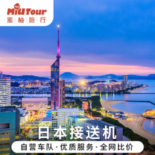 日本接送机福冈机场熊本别府九州博多由布院天神阿苏山中文服务