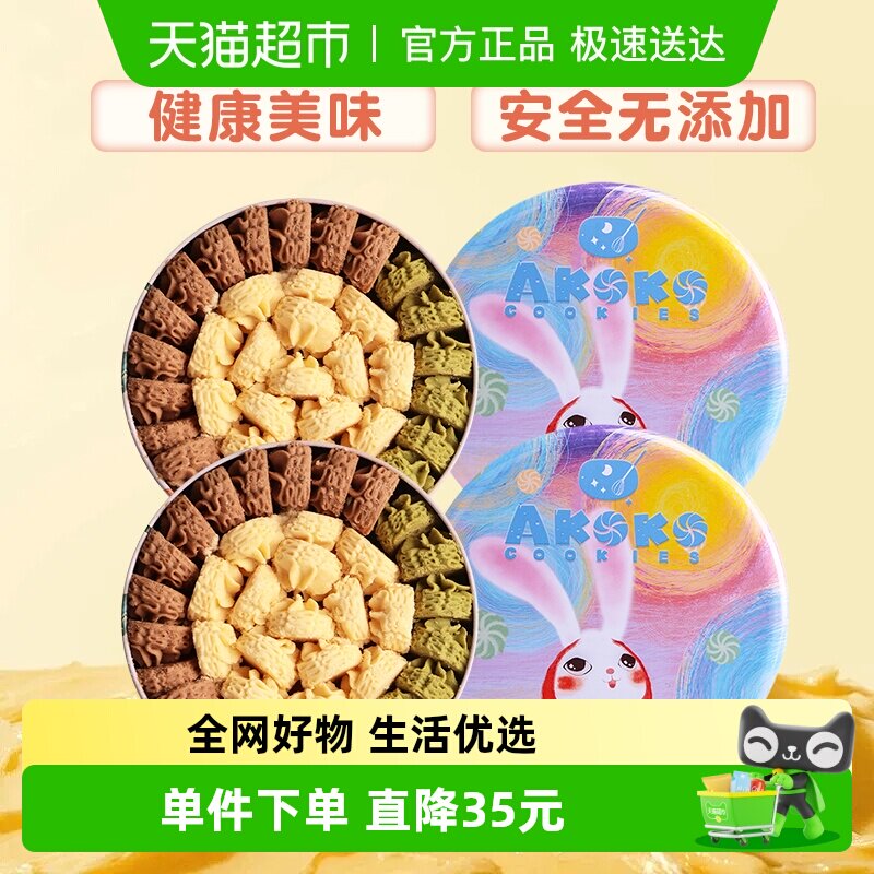 [详情领补贴]AKOKO经典三味黄油曲奇饼干礼盒230gx2下午茶小零食