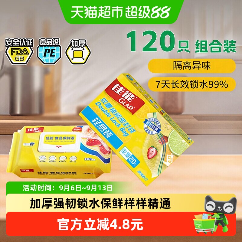 GLAD佳能食品级保鲜膜微波120只