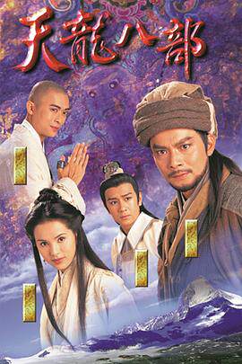 天龙八部粤语1997