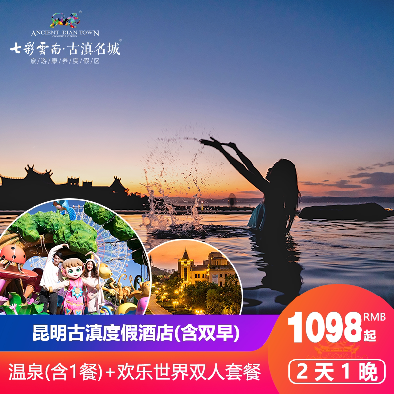 昆明古滇度假酒店 欢乐世界(无限次入园) 温泉双人套餐2天1晚