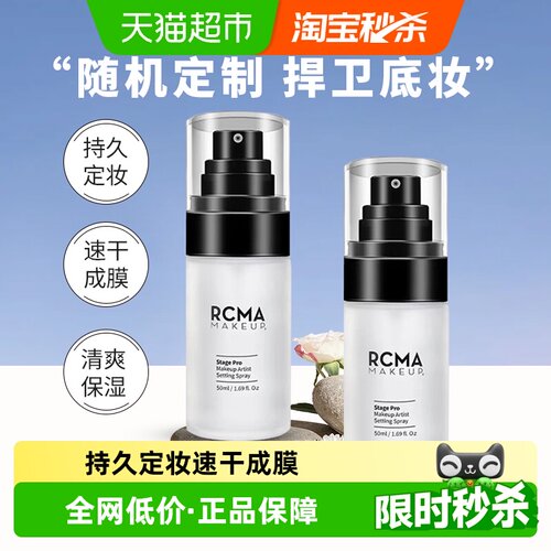 rcma定妆喷雾胡椒散粉