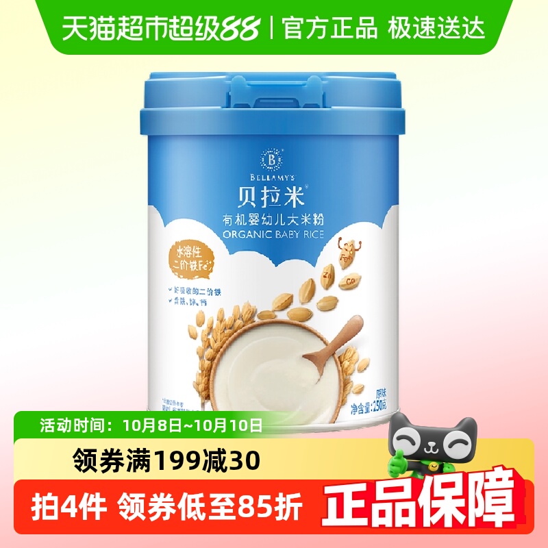 蒙牛贝拉米有机宝宝辅食婴幼儿大米粉/糊原味*1罐250g含10%乳粉