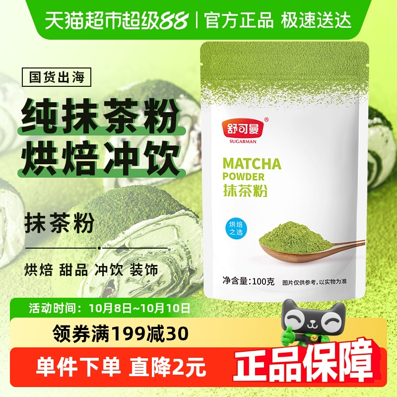 舒可曼抹茶粉烘焙冲饮