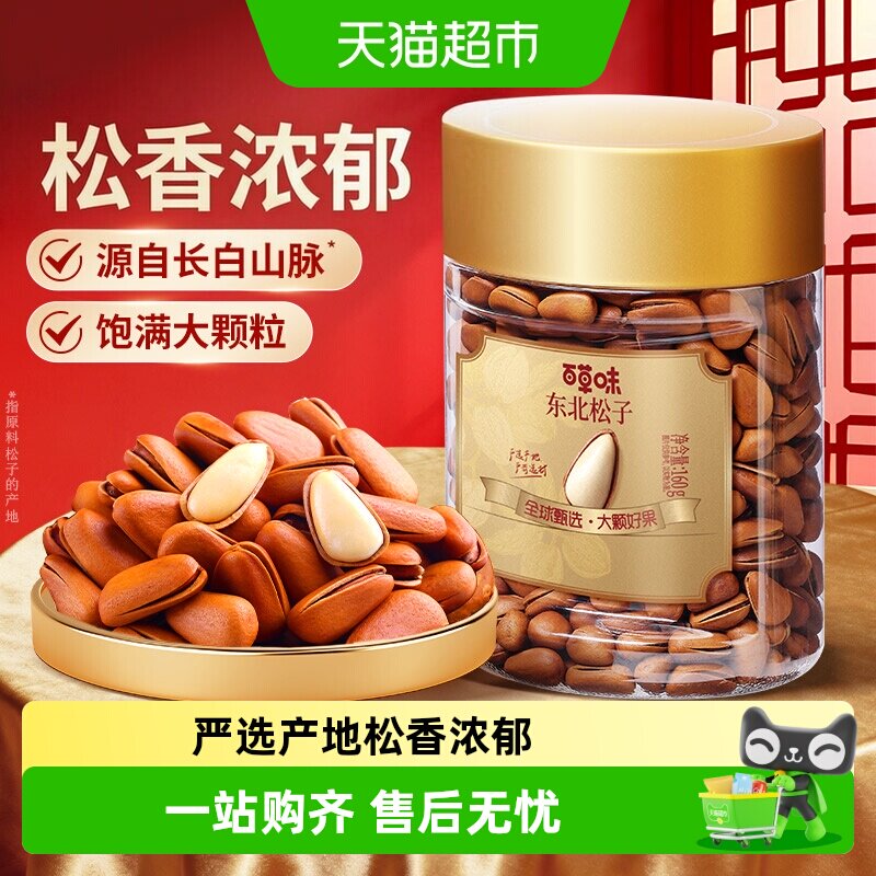百草味东北松子小罐装开口松子长白山红松坚果炒货年货干果零食