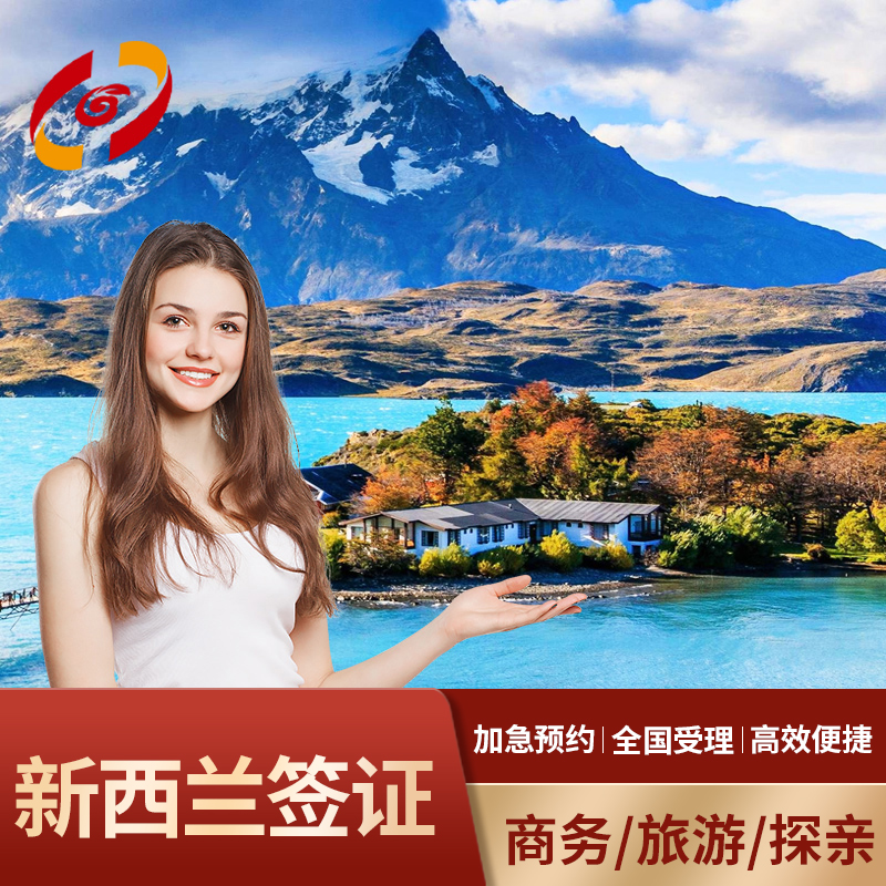 新西兰旅游签证北京送签