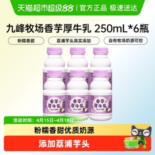 九峰牧场香芋厚牛乳荔浦芋头牛奶低温冷藏奶早餐奶