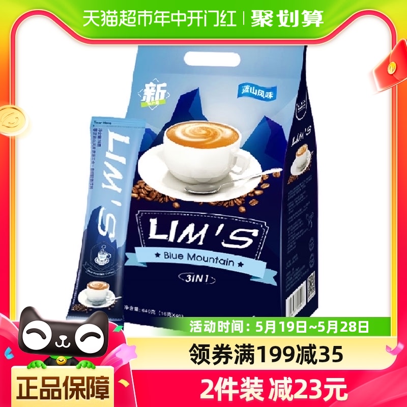 【进口】LIMS零涩蓝山风味速溶咖啡粉16g*40条冲饮