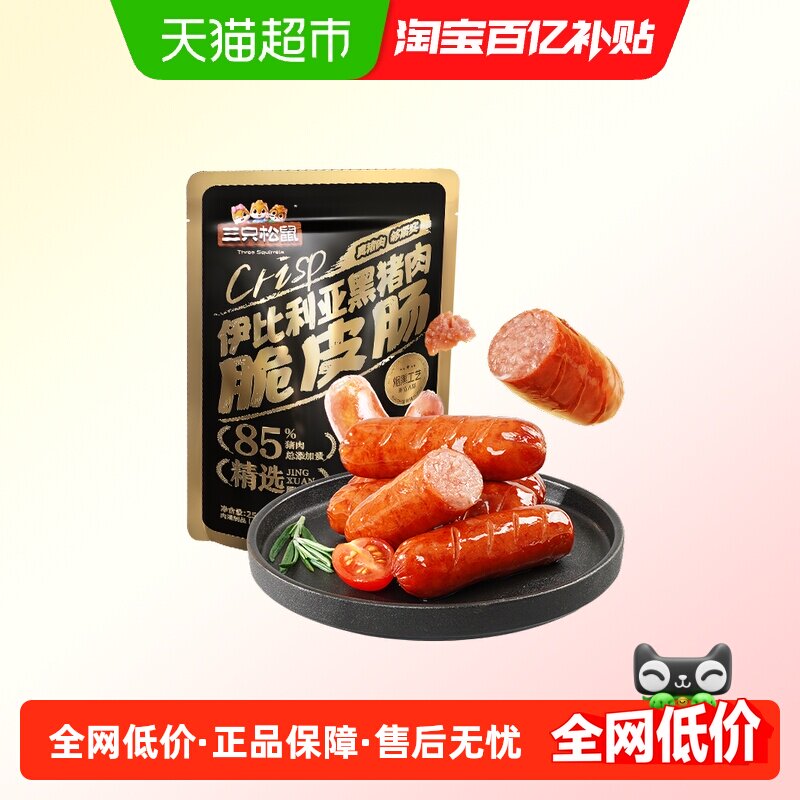 三只松鼠伊比利亚黑猪肉脆皮肠250g烟熏休闲肉肠火腿肠零食小吃
