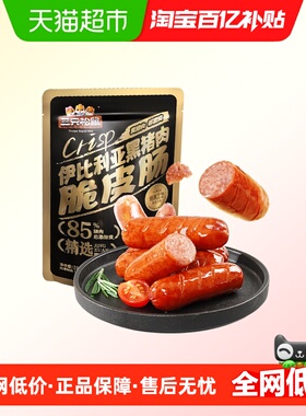 三只松鼠伊比利亚黑猪肉脆皮肠250g烟熏休闲肉肠火腿肠零食小吃
